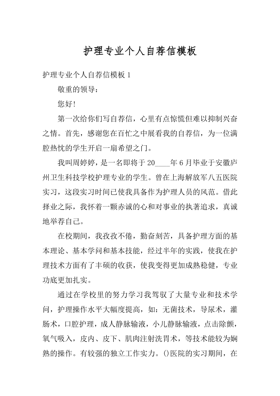 护理专业个人自荐信模板汇总.docx_第1页