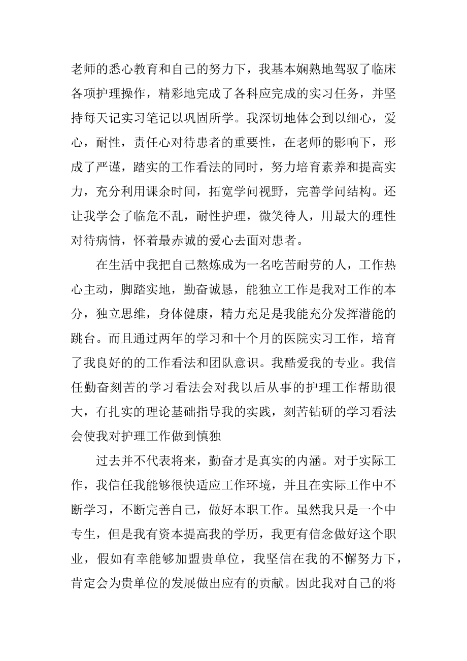 护理专业个人自荐信模板汇总.docx_第2页