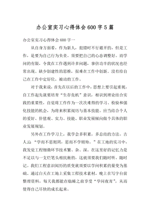 办公室实习心得体会600字5篇最新.docx