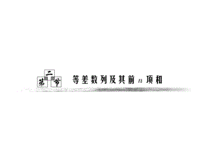 高中数学等差数列课件-优秀ppt.ppt