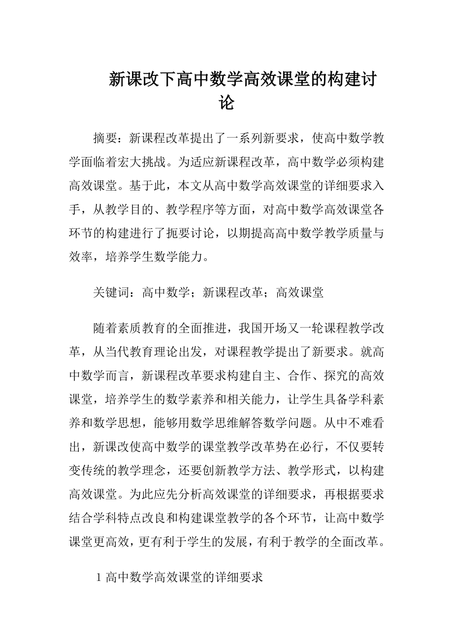 新课改下高中数学高效课堂的构建讨论-精品文档.docx_第1页