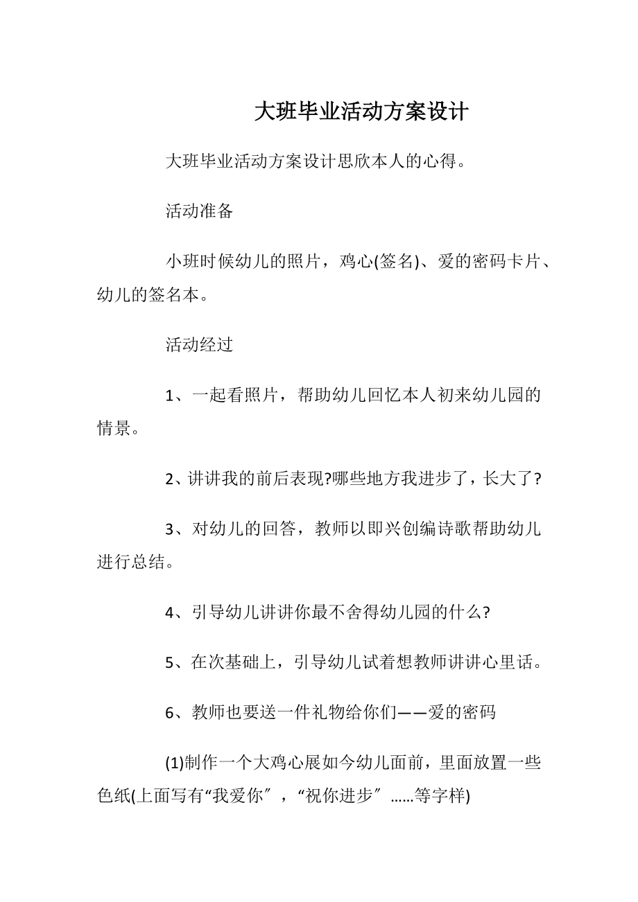 大班毕业活动方案设计.docx_第1页