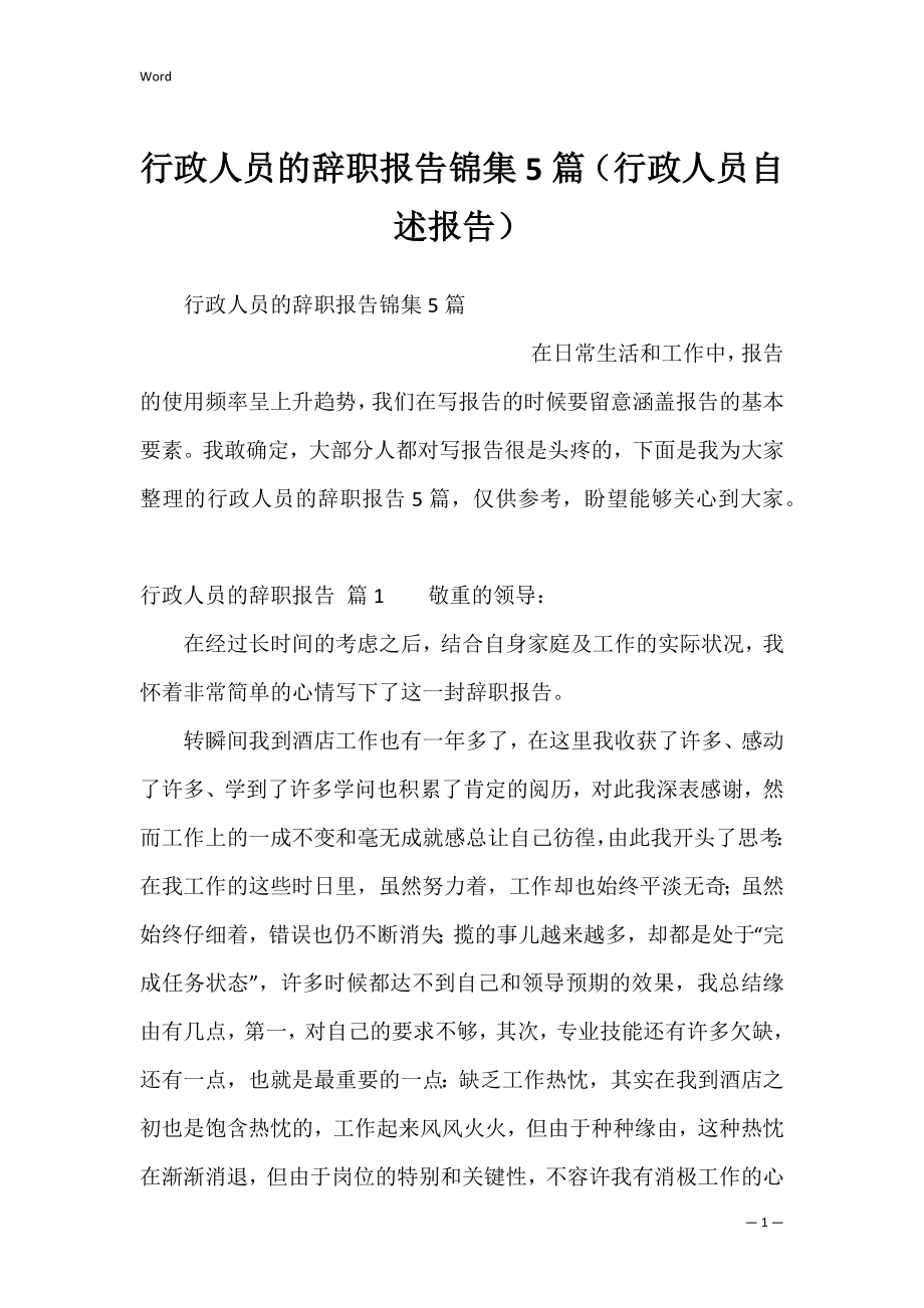 行政人员的辞职报告锦集5篇（行政人员自述报告）.docx_第1页