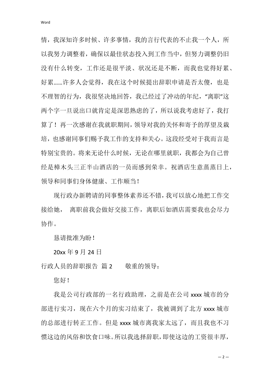 行政人员的辞职报告锦集5篇（行政人员自述报告）.docx_第2页