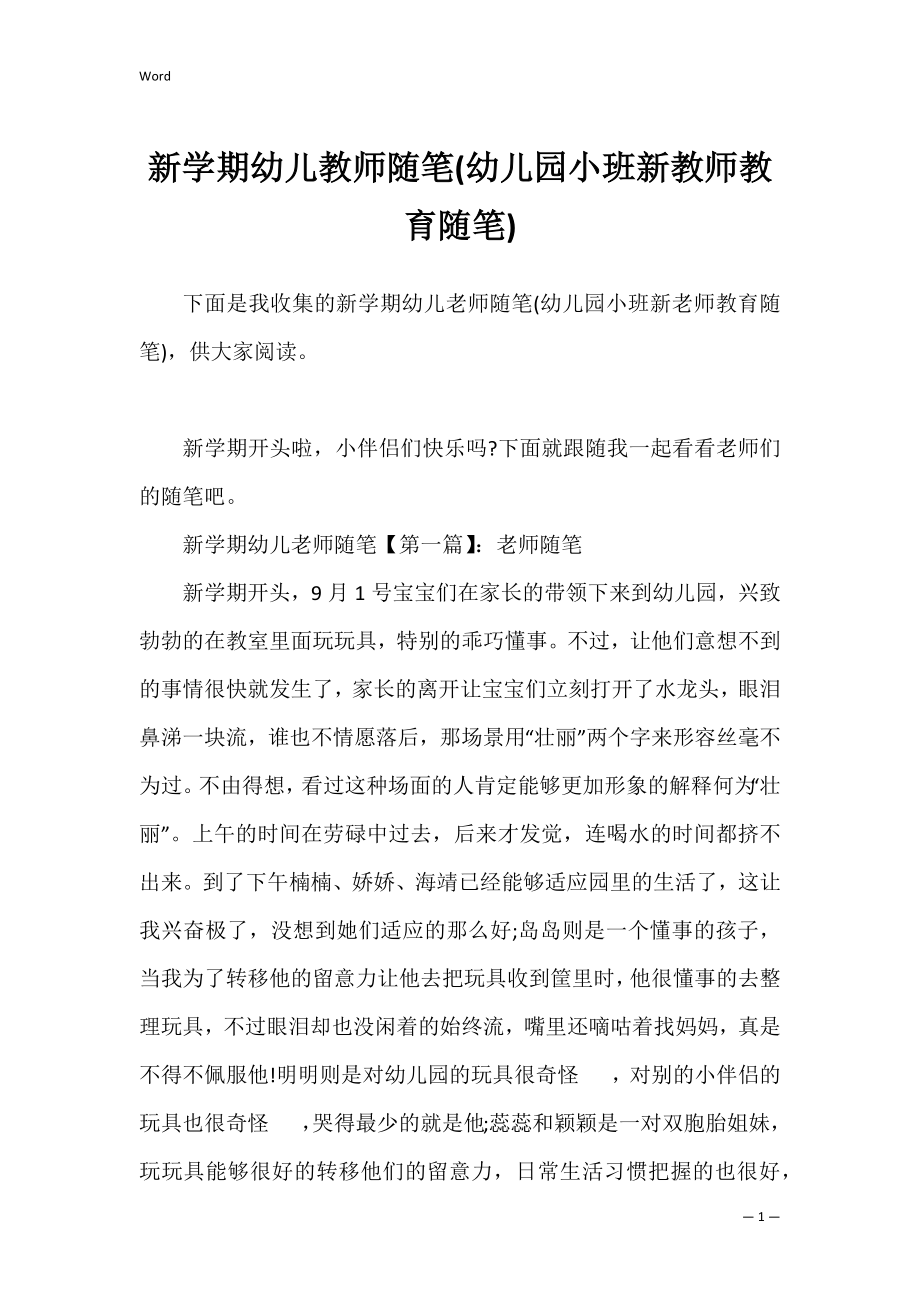 新学期幼儿教师随笔(幼儿园小班新教师教育随笔).docx_第1页