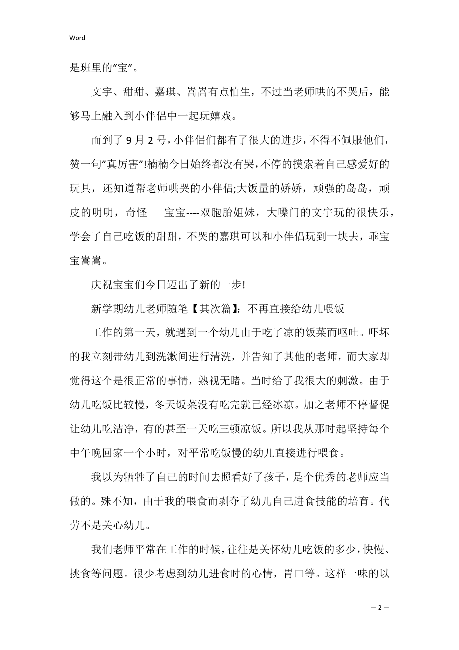 新学期幼儿教师随笔(幼儿园小班新教师教育随笔).docx_第2页