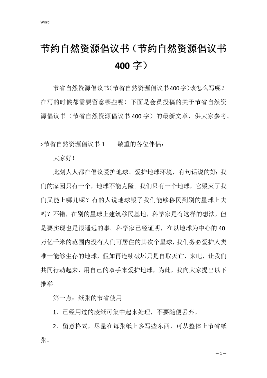 节约自然资源倡议书（节约自然资源倡议书400字）.docx_第1页