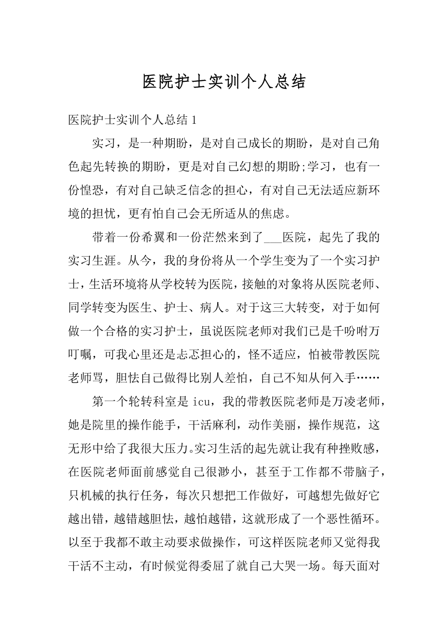 医院护士实训个人总结汇总.docx_第1页