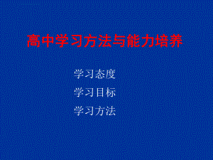 高中学习方法指导(主题班会)ppt课件.ppt