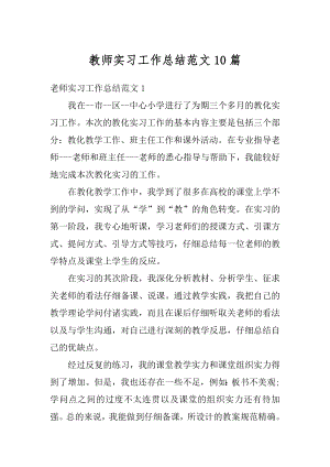 教师实习工作总结范文10篇范例.docx