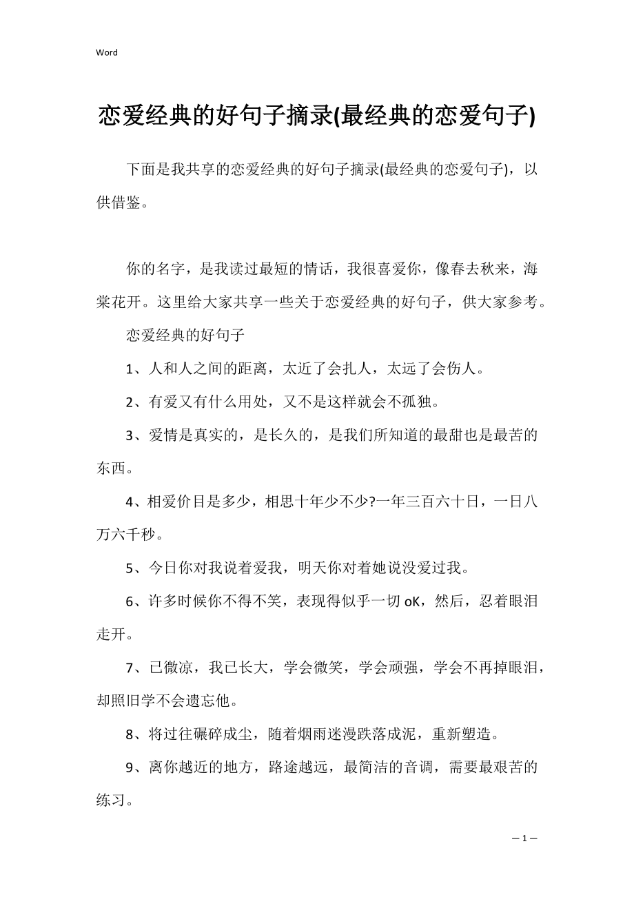 恋爱经典的好句子摘录(最经典的恋爱句子).docx_第1页