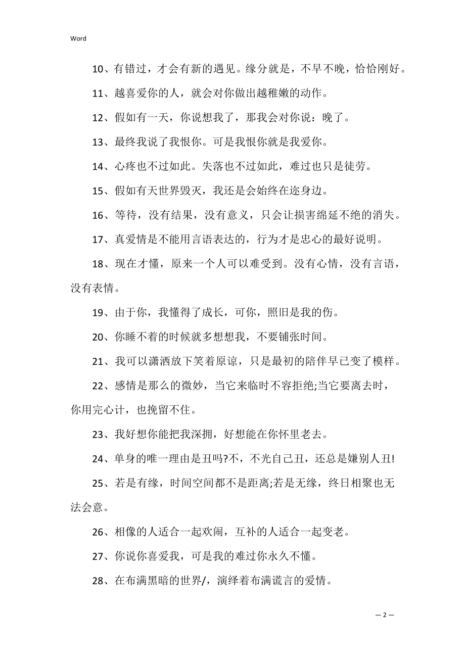 恋爱经典的好句子摘录(最经典的恋爱句子).docx_第2页