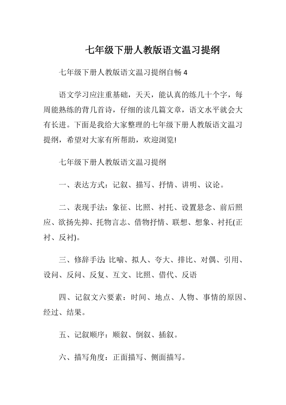 七年级下册人教版语文温习提纲.docx_第1页