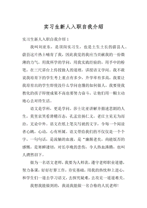 实习生新人入职自我介绍范文.docx