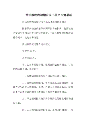 简洁版物流运输合同书范文3篇最新.docx