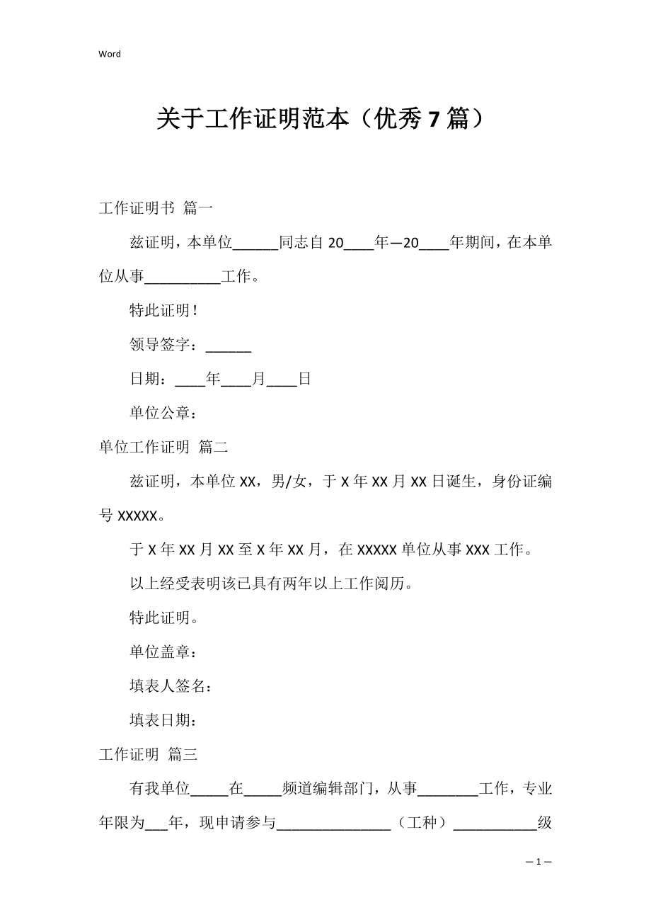 关于工作证明范本（优秀7篇）.docx_第1页