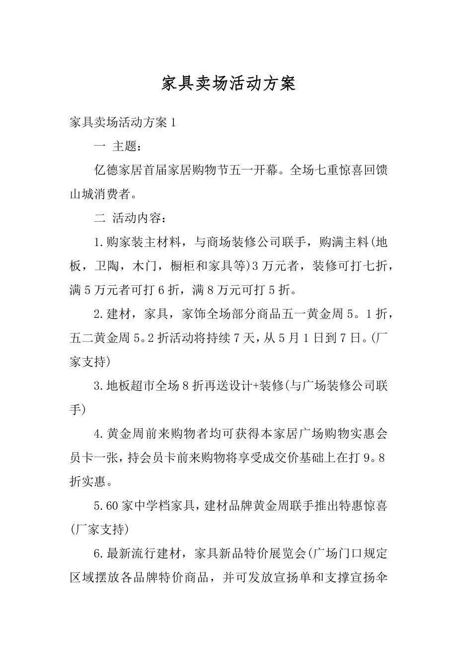 家具卖场活动方案精编.docx_第1页