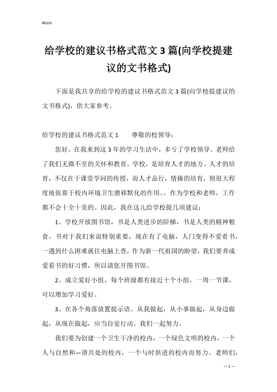 给学校的建议书格式范文3篇(向学校提建议的文书格式).docx_第1页