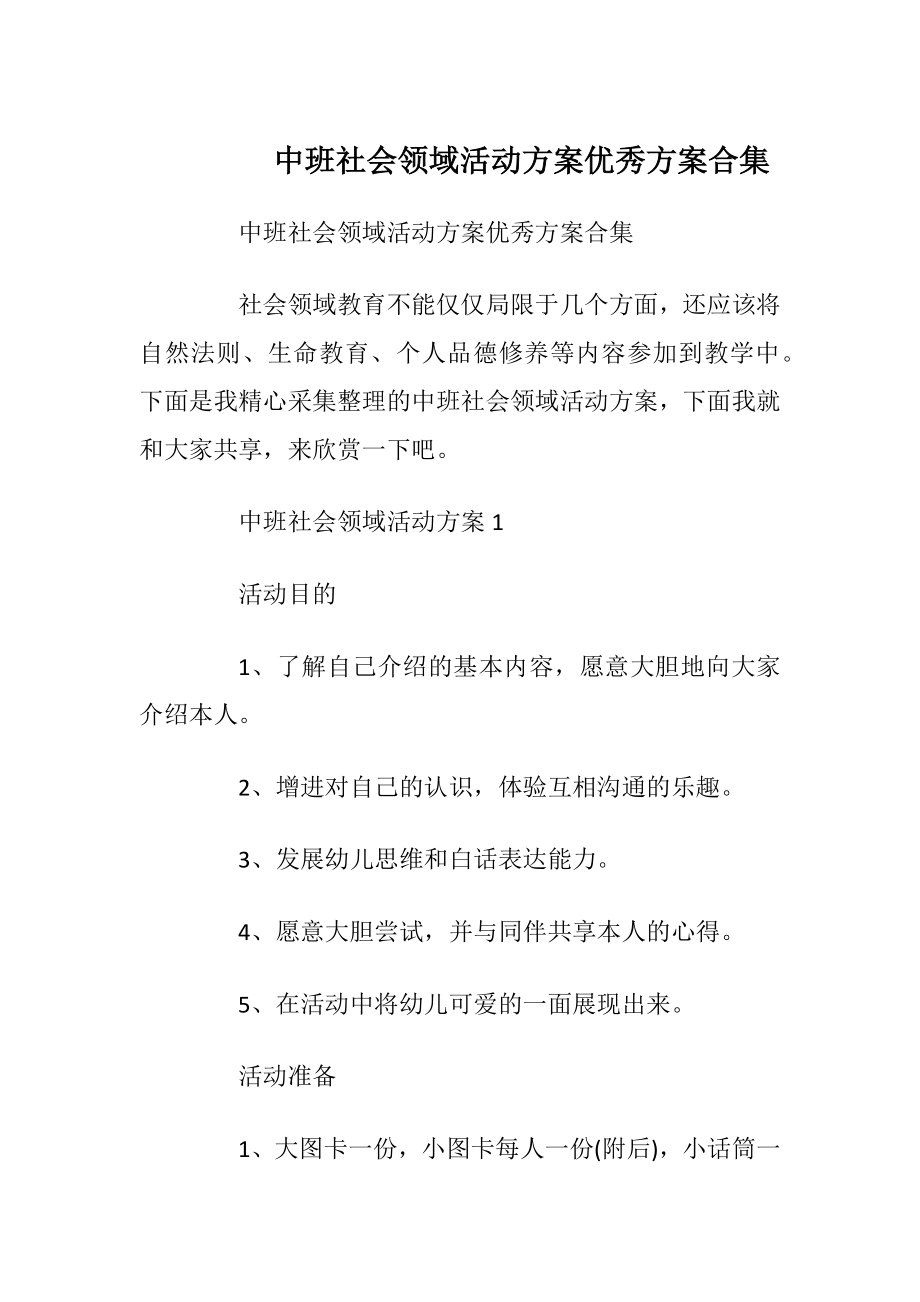 中班社会领域活动方案优秀方案合集.docx_第1页