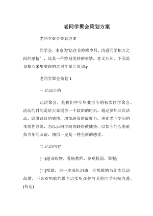 老同学聚会策划方案_1.docx