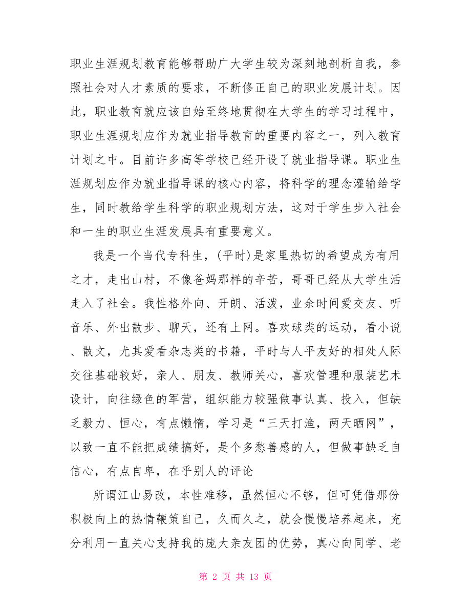 【酒店管理专业个人职业规划书范文】酒店管理个人职业规划.doc_第2页