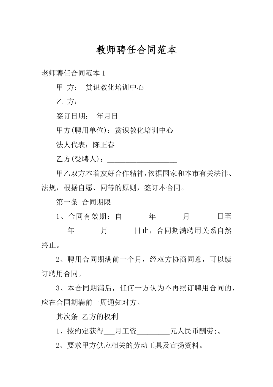 教师聘任合同范本范文.docx_第1页