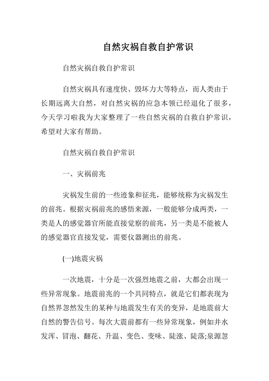 自然灾祸自救自护常识.docx_第1页