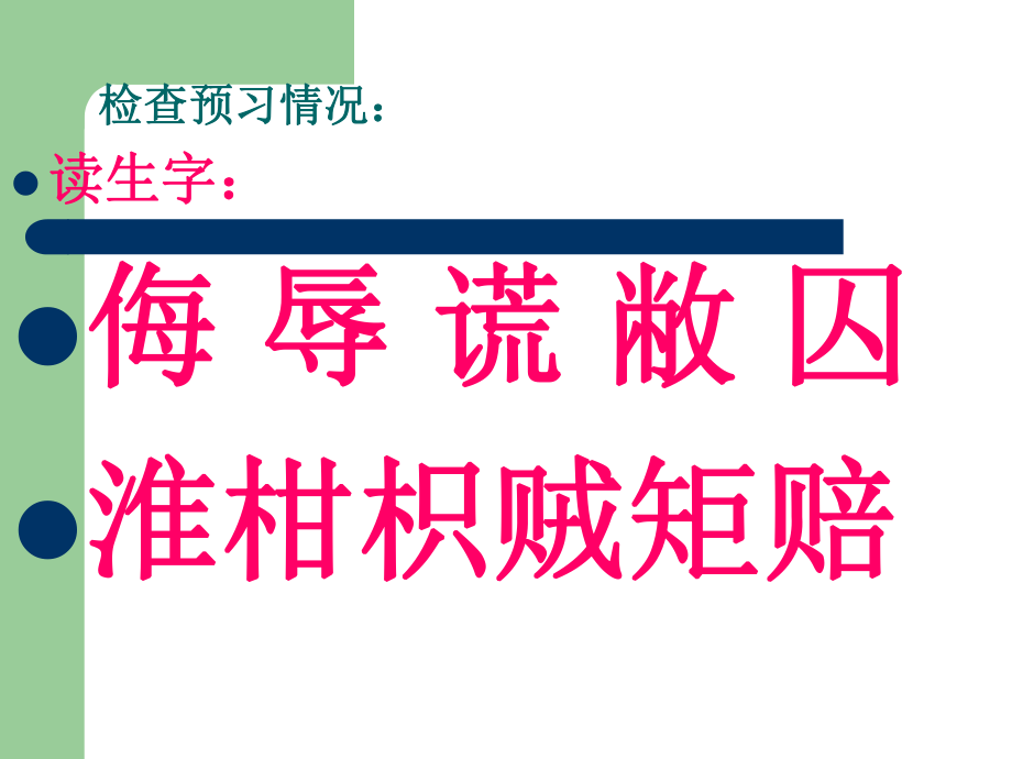 小学五年级语文下册11晏子使楚课件.ppt_第2页