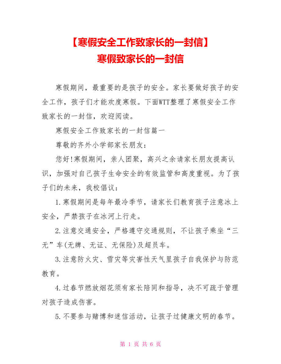 【寒假安全工作致家长的一封信】 寒假致家长的一封信.doc_第1页