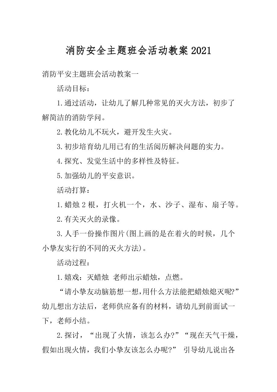 消防安全主题班会活动教案范文.docx_第1页