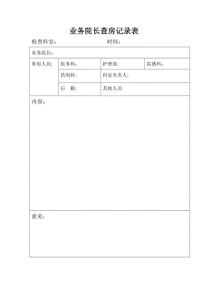 业务院长查房记录表.doc