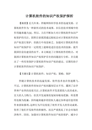 计算机软件的知识产权保护探析.docx