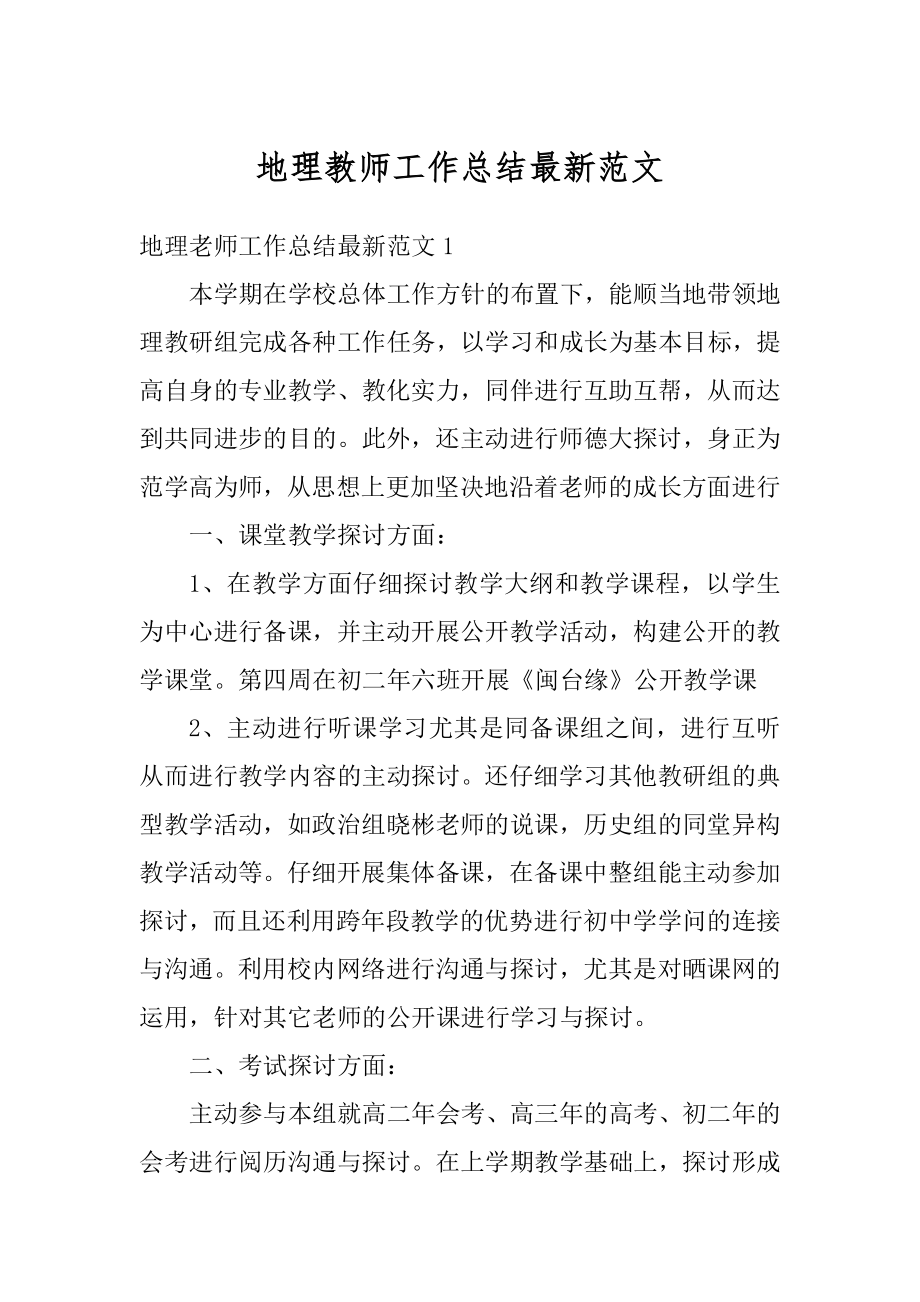 地理教师工作总结最新范文优质.docx_第1页