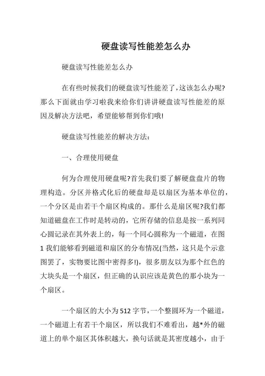 硬盘读写性能差怎么办.docx_第1页