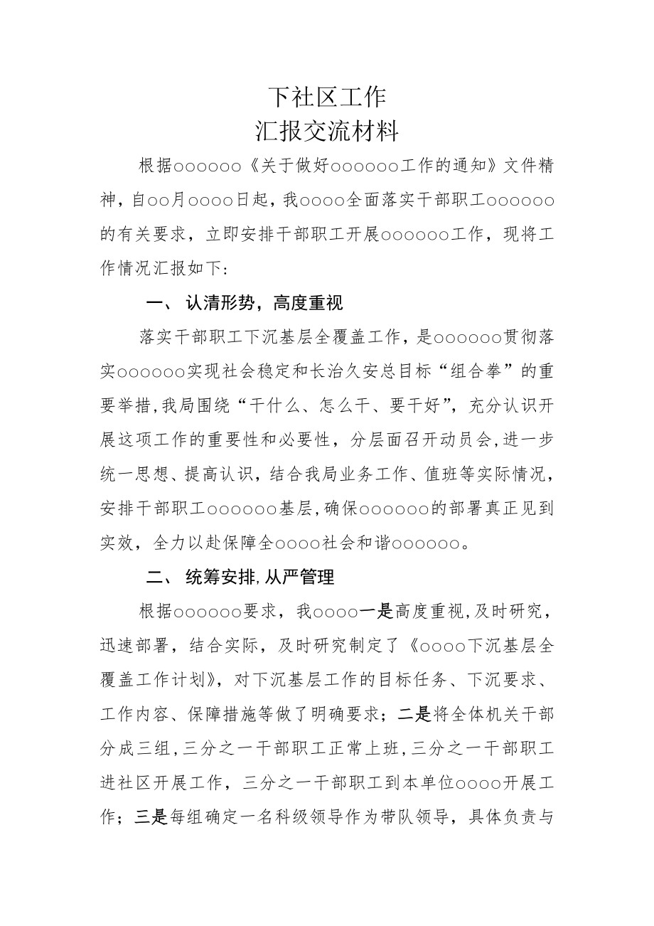 下社区工作汇报交流-总结.doc_第1页