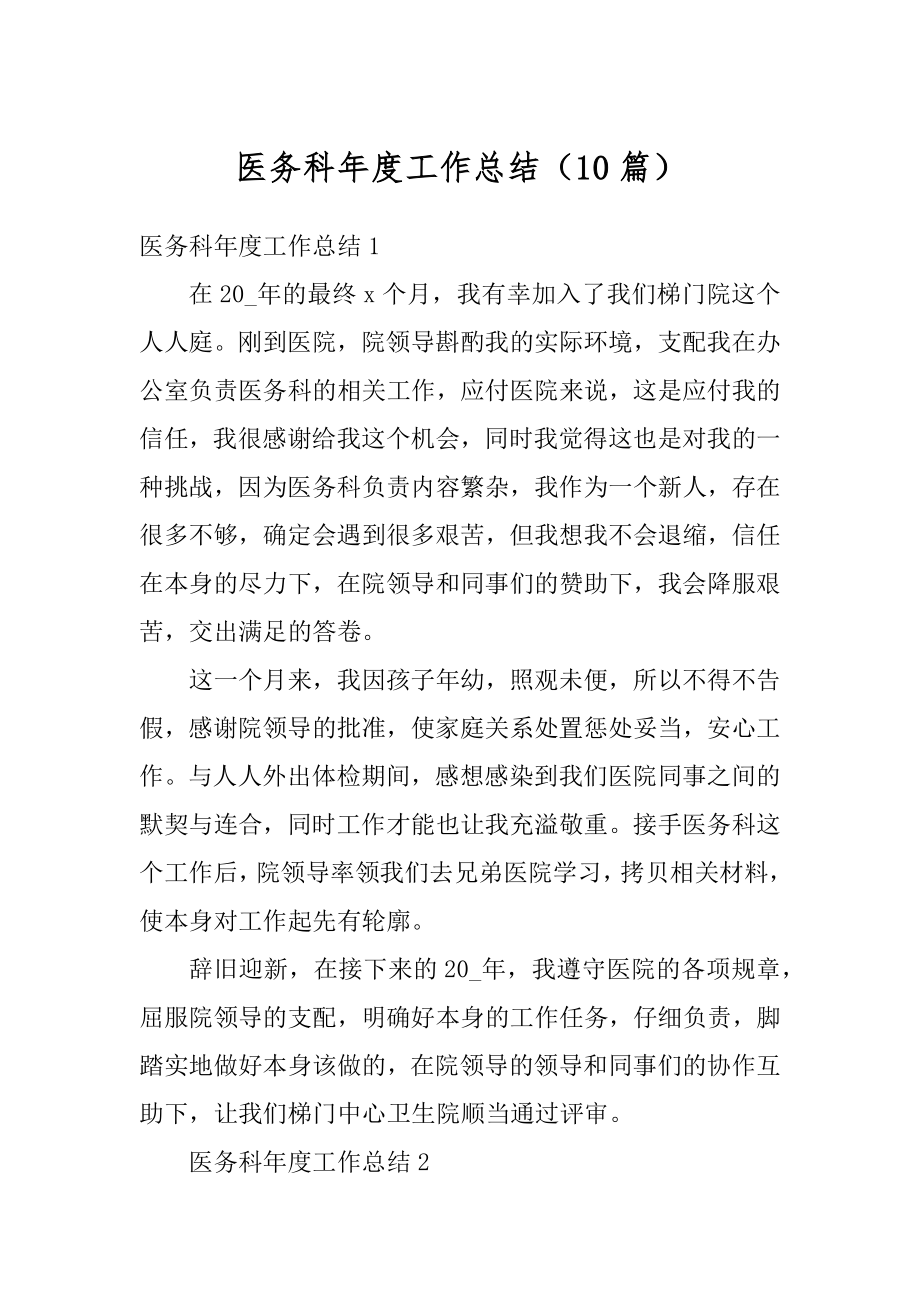 医务科年度工作总结（10篇）优质.docx_第1页