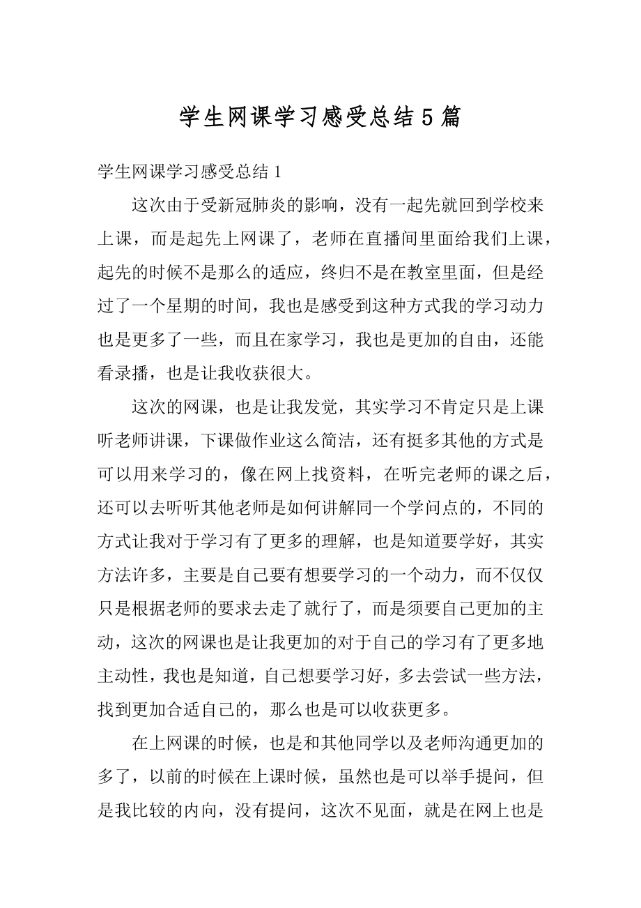 学生网课学习感受总结5篇例文.docx_第1页