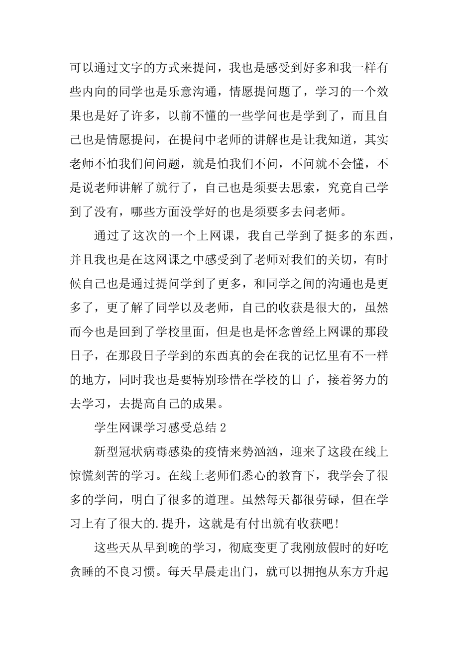 学生网课学习感受总结5篇例文.docx_第2页