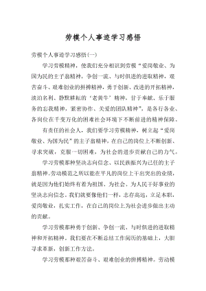 劳模个人事迹学习感悟精选.docx