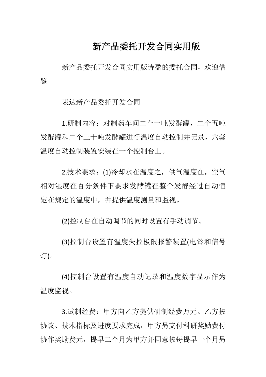 新产品委托开发合同实用版.docx_第1页