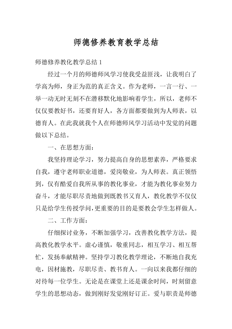 师德修养教育教学总结精选.docx_第1页