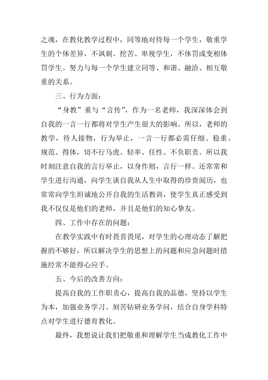 师德修养教育教学总结精选.docx_第2页