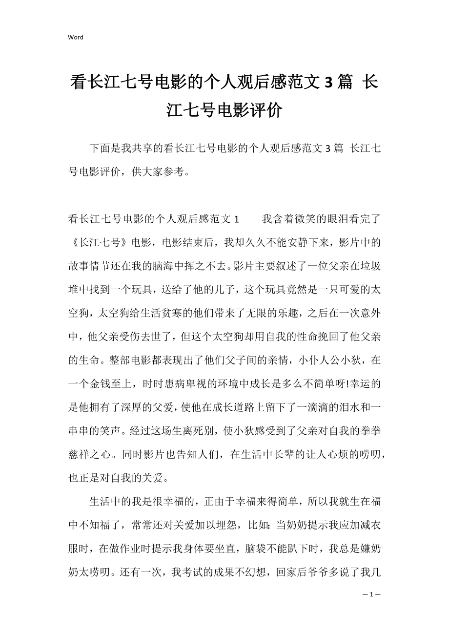 看长江七号电影的个人观后感范文3篇 长江七号电影评价.docx_第1页