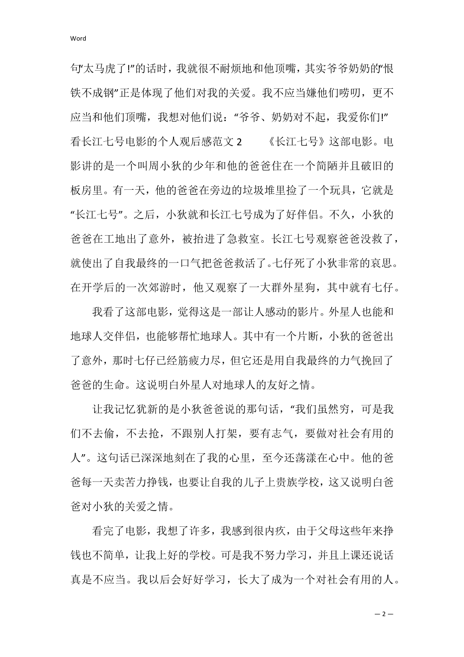 看长江七号电影的个人观后感范文3篇 长江七号电影评价.docx_第2页