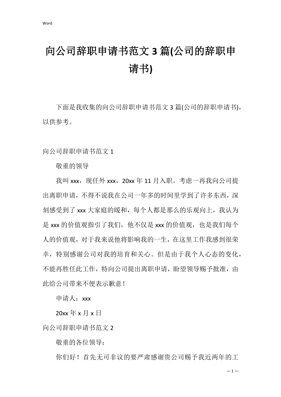 向公司辞职申请书范文3篇(公司的辞职申请书).docx_第1页