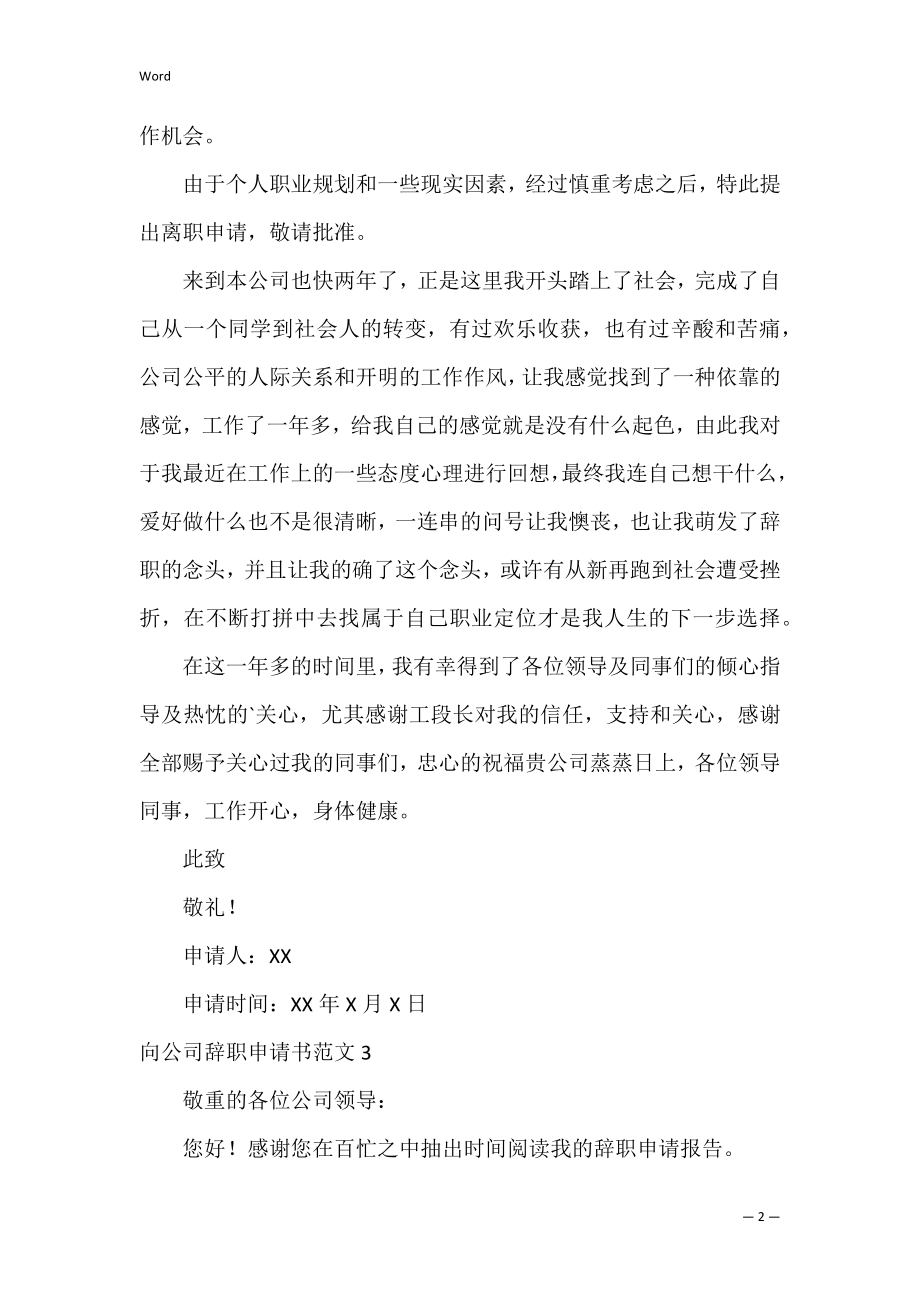 向公司辞职申请书范文3篇(公司的辞职申请书).docx_第2页