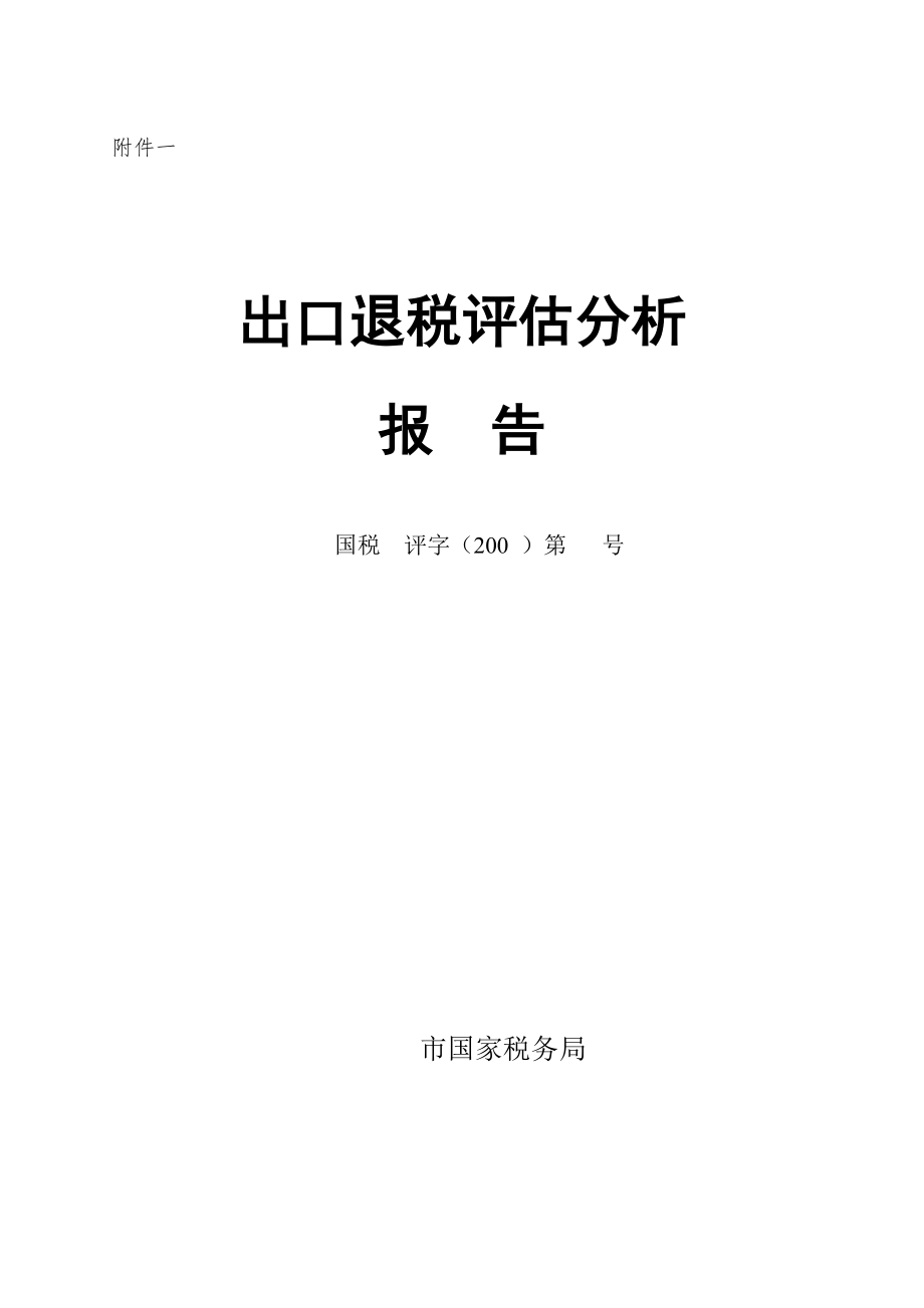 出口退税评估分析.docx_第1页