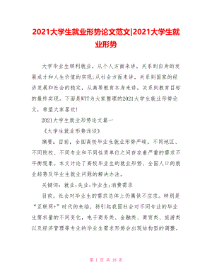 2021大学生就业形势论文范文-2021大学生就业形势.doc