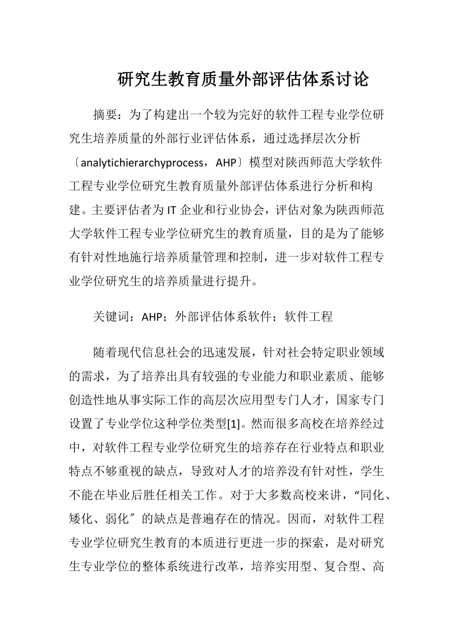 研究生教育质量外部评估体系讨论-精品文档.docx_第1页