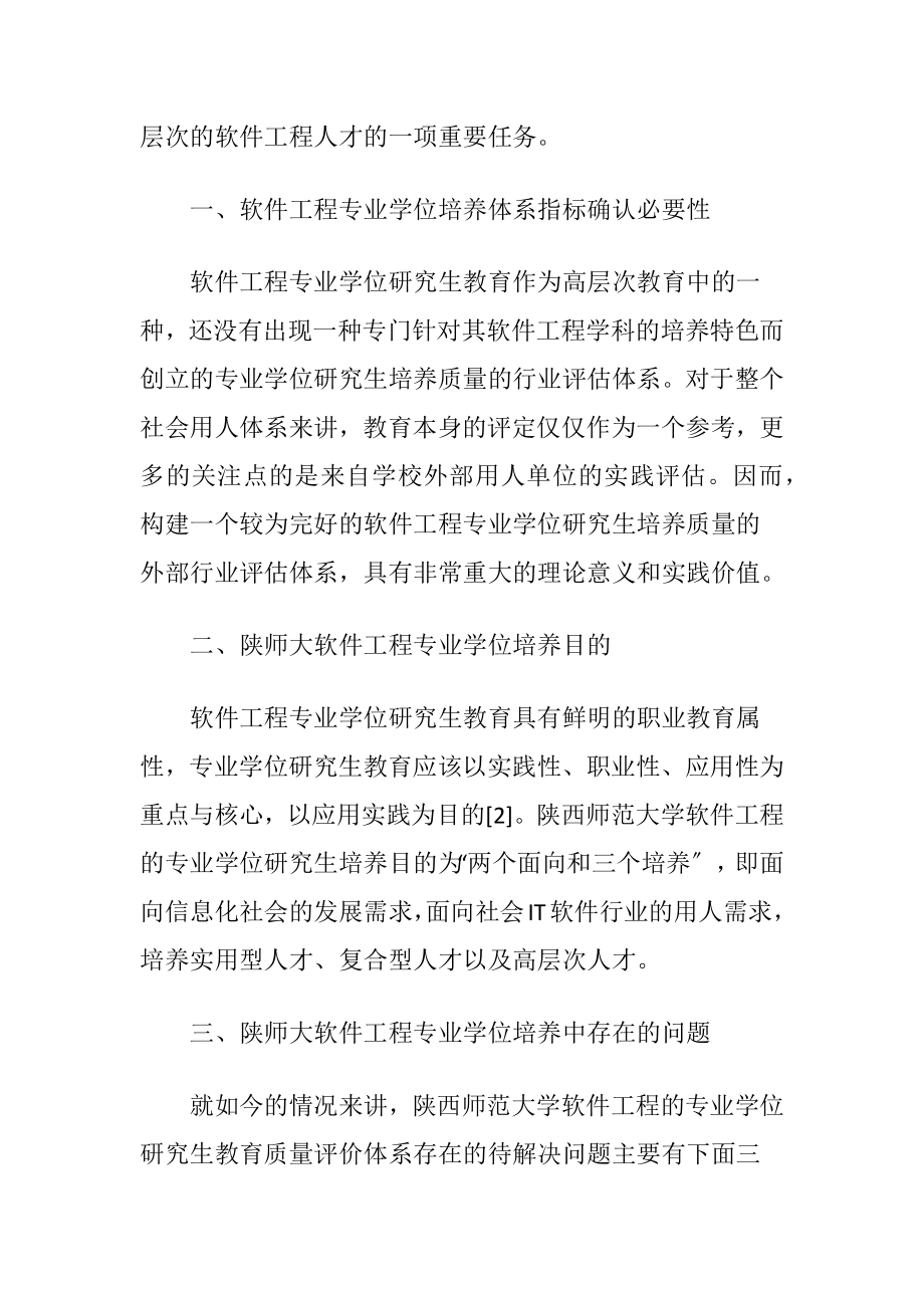 研究生教育质量外部评估体系讨论-精品文档.docx_第2页